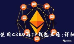 如何使用CREO与TP钱包互通