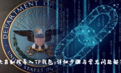 欧易如何导入TP钱包：详细