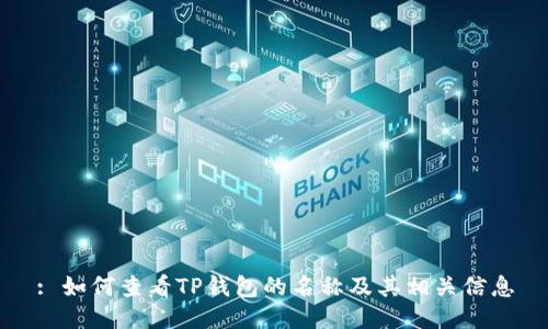 : 如何查看TP钱包的名称及其相关信息